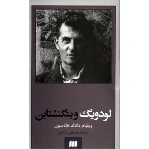 کتاب لودویگ ویتگنشتاین اثر ویلیام دانالد هادسون