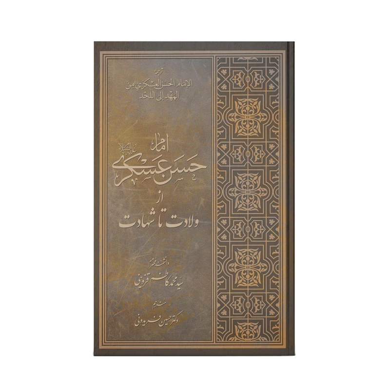 کتاب امام حسن عسکری اثر سید محمد کاظم قزوینی نشر آفاق