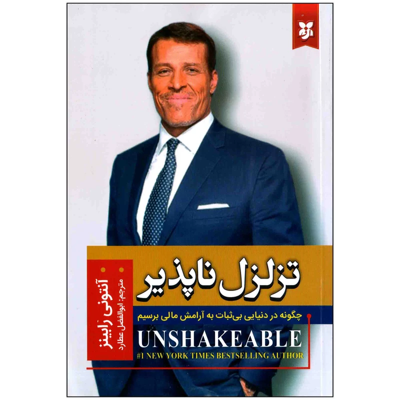 کتاب تزلزل ناپذیر اثر آنتونی رابینز انتشارات نیک فرجام