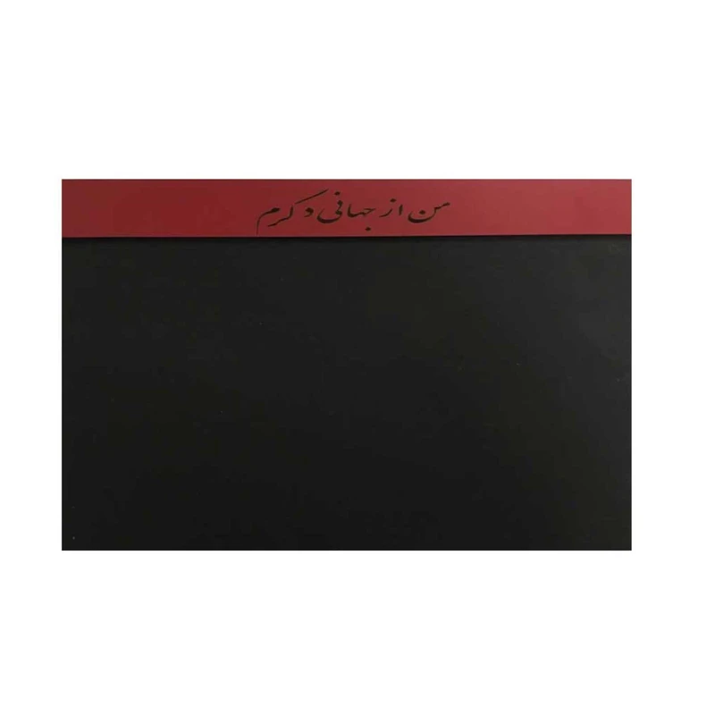 تخته سیاه گچی  مدل 1007 سایز 20 × 30 سانتی متر