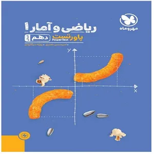کتاب پاور تست ریاضی و آمار دهم اثر امیر حسین نصیری و روزبه سیگارودی انتشارات مهروماه