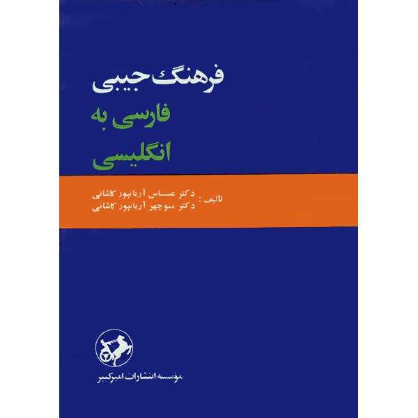 کتاب فرهنگ جیبی فارسی به انگلیسی - یکجلدی