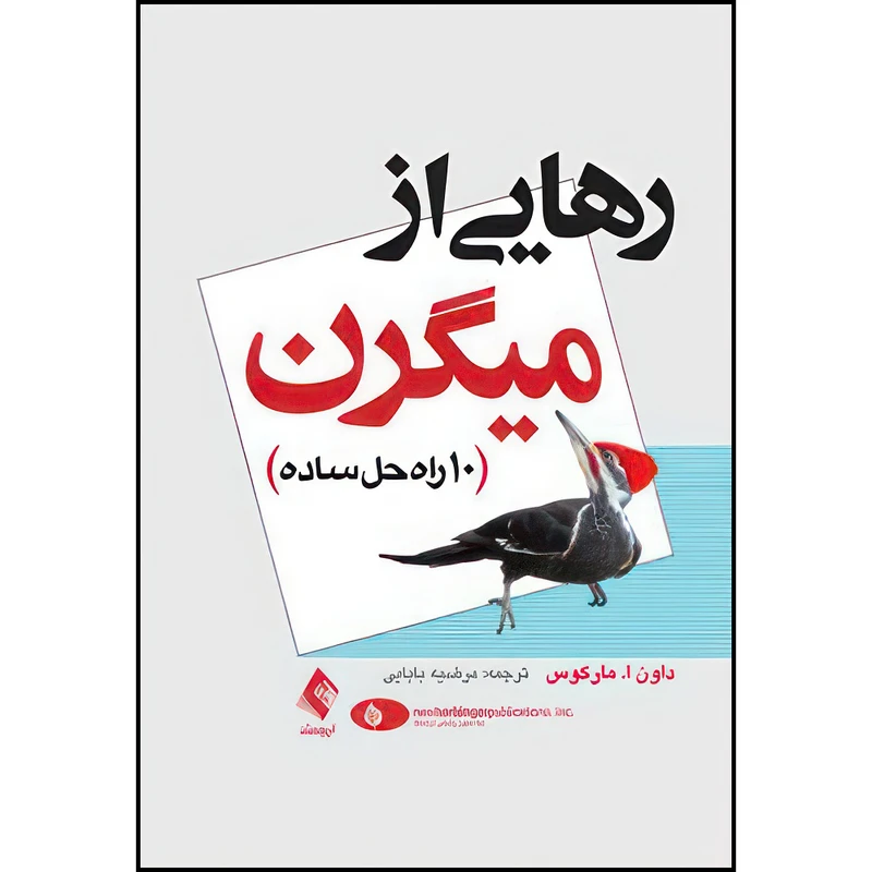 کتاب رهایی از میگرن 10 راه حل ساده اثر داون ا. مارکوس ترجمه مرضیه بابایی انتشارات ارجمند