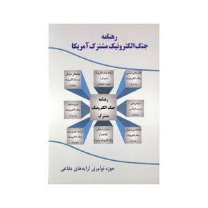 کتاب رهنامه جنگ الکترونیک مشترک آمریکا اثر علیرضا جواهری نشر موسسه صنایع دفاعی