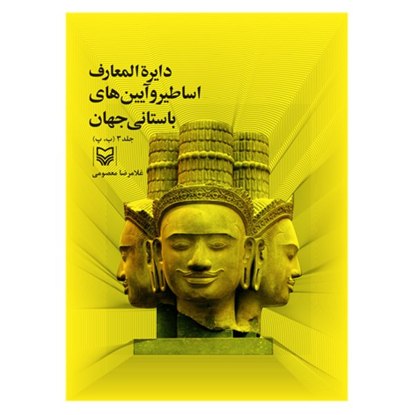 کتاب دایره المعارف اساطیر و آیین های باستانی جهان اثر غلامرضا معصومی - جلد سوم