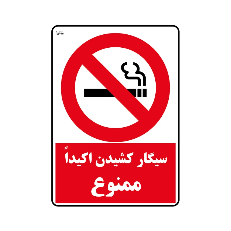 برچسب ایمنی کایرا طرح سیگار کشیدن اکیدا ممنوع کد 09