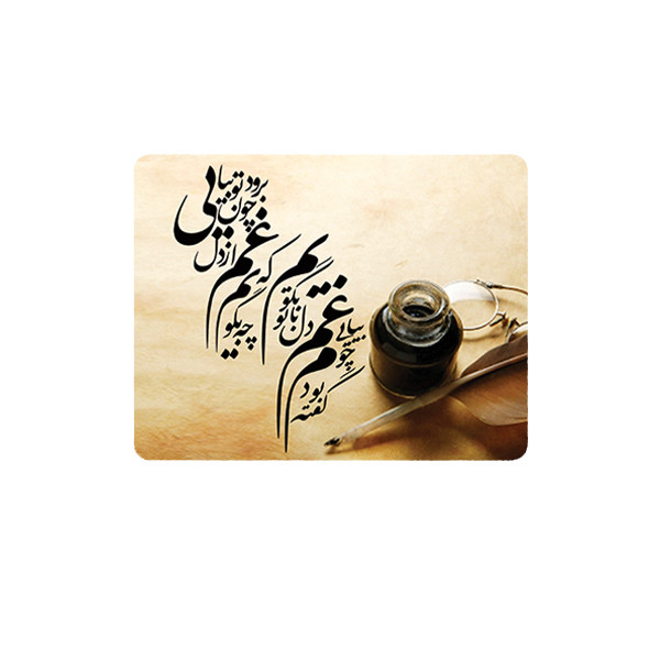ماوس پد طرح شعر مدل غم از دل برود چون تو بیایی