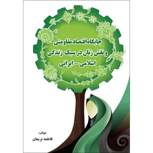 کتاب جایگاه اقتصاد مقاومتی و نقش زنان در سبک زندگی اسلامی - ایرانی اثر  فاطمه نریمان انتشارات ارسطو