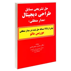 کتاب حل تشریحی مسایل طراحی دیجیتال (مدار منطقی) اثر دکتر حسن سید رضی نشر کیان