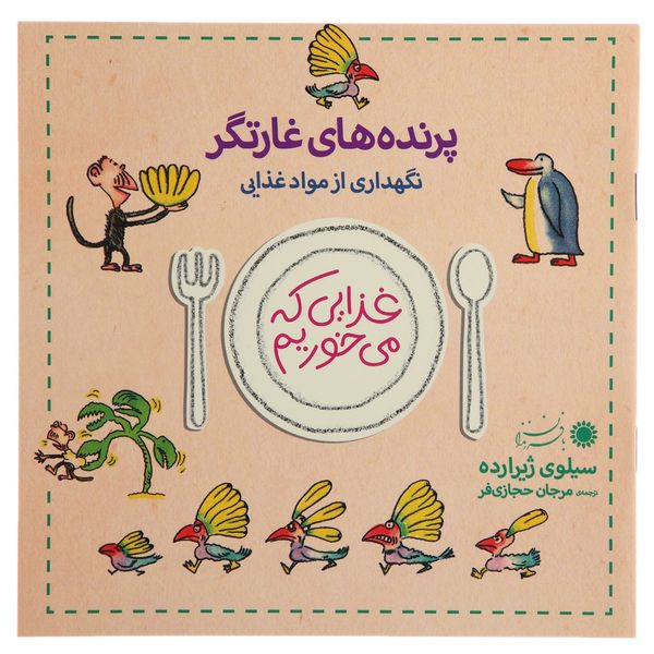 غذایی که می خوریم پرنده های غارتگر اثر سیلوی ژیرارده غذایی که می خوریم پرنده های غارتگر اثر سیلوی ژیرارده