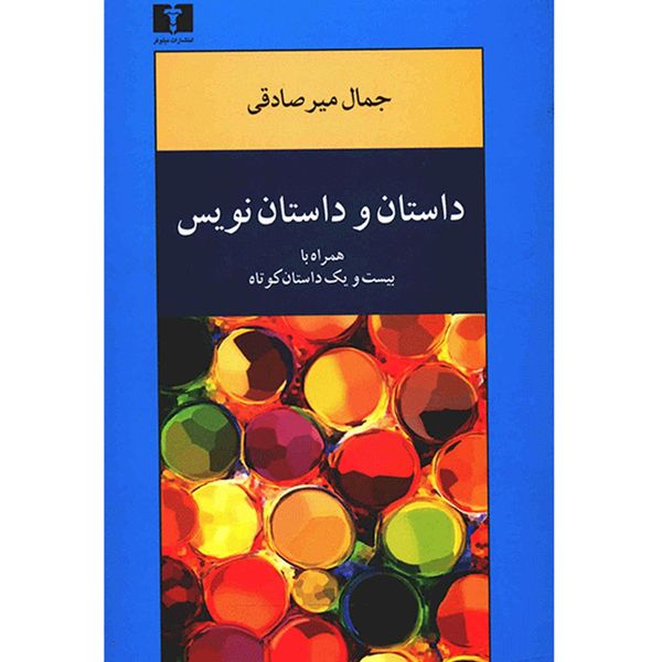 کتاب داستان و داستان نویس اثر جمال میرصادقی کتاب داستان و داستان نویس اثر جمال میرصادقی