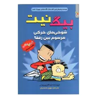 کتاب بیگ نیت جلد سیزدهم شوخی های خرکی مرسوم بین رفقا ! اثر لینکلن پی یرس انتشارات سایه گستر