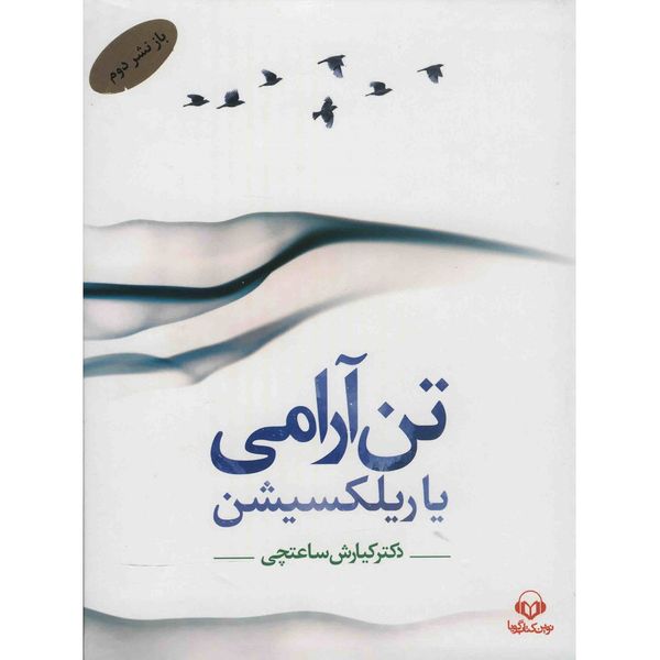 کتاب صوتی تن آرامی یا ریلکسیشن کتاب صوتی تن آرامی یا ریلکسیشن