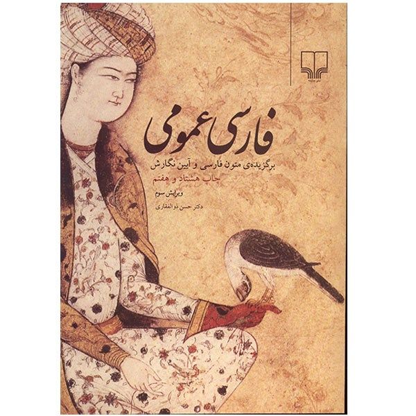 کتاب فارسی عمومی (برگزیده متون فارسی و آیین نگارش) کتاب فارسی عمومی (برگزیده متون فارسی و آیین نگارش)