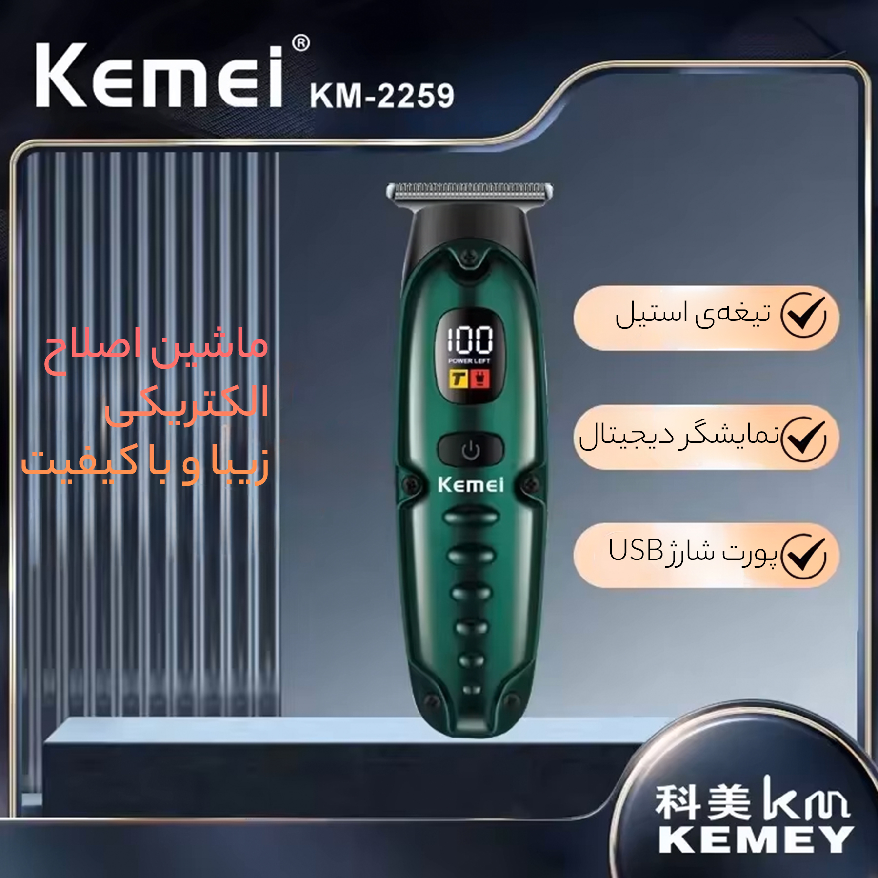 ماشین اصلاح موی سر و صورت کیمی مدل 2259 ماشین اصلاح موی سر و صورت کیمی مدل 2259