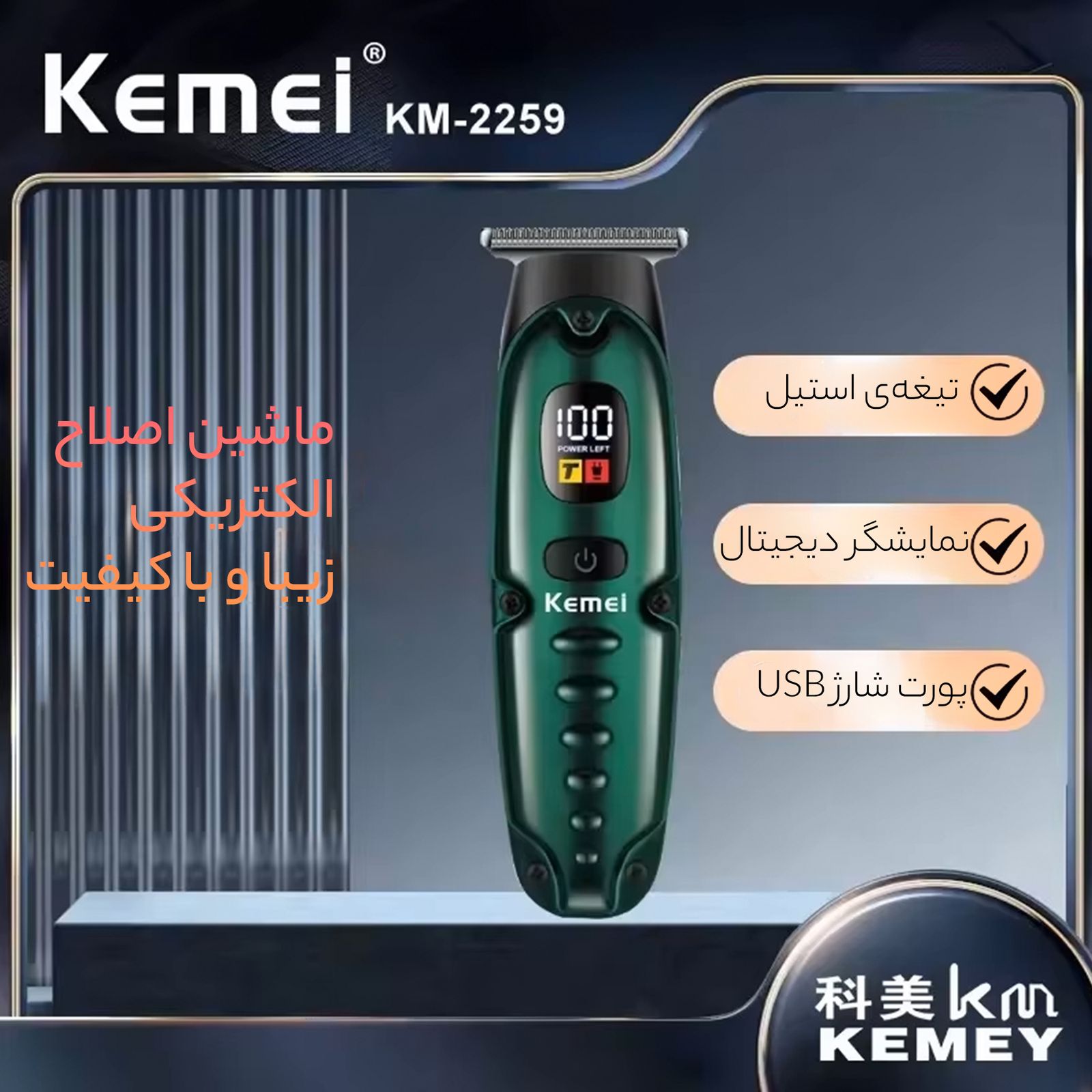 ماشین اصلاح موی سر و صورت کیمی مدل 2259 -  - 4