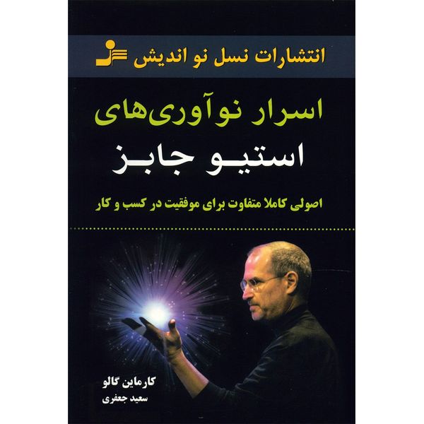 کتاب اسرار نوآوری های استیو جابز اثر کارماین گالو کتاب اسرار نوآوری های استیو جابز اثر کارماین گالو