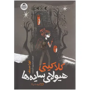 کتاب کلاکیتی هیولای سایه ها اثر لوراسنف انتشارات کودک یار