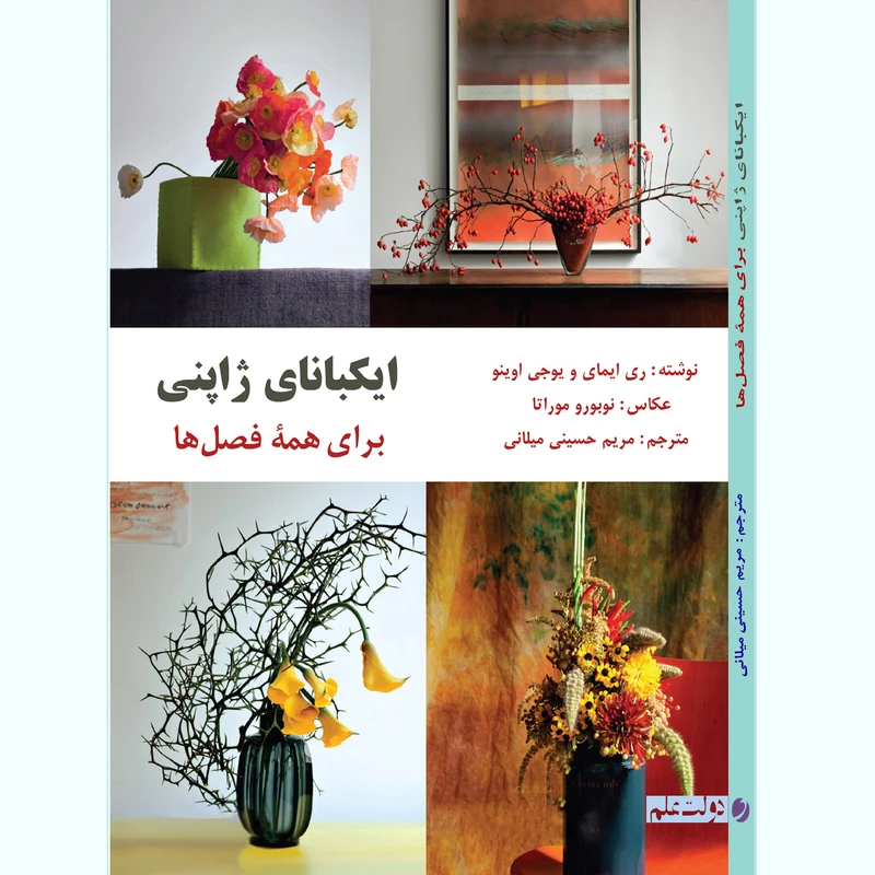 کتاب ایکبانای ژاپنی برای همه فصول اثر مریم میلانی انتشارات دولت علم