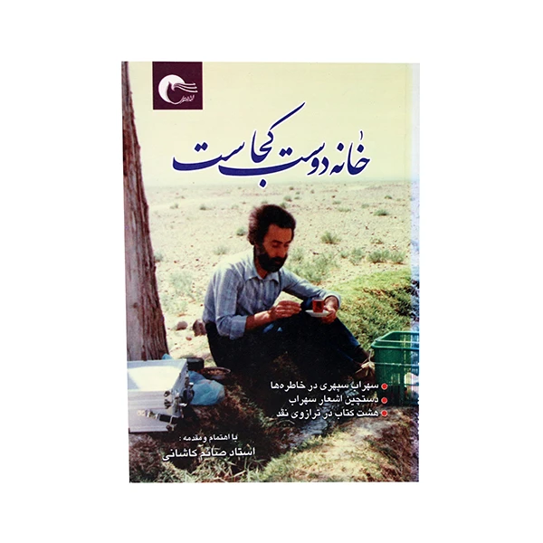 کتاب خانه دوست کجاست؟ اثر علی اصغر صائم کاشانی انتشارات مرسل 