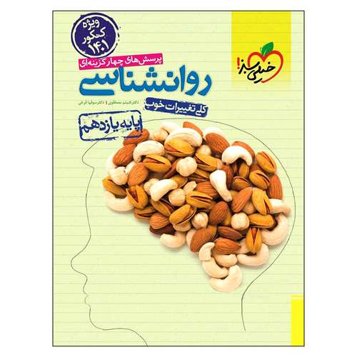  کتاب پرسش های چهار گزینه ای روانشناسی پایه یازدهم ویژه کنکور 1401 اثر شبنم مصطفوی و سوفیا فرخی انتشارات خیلی سبز 