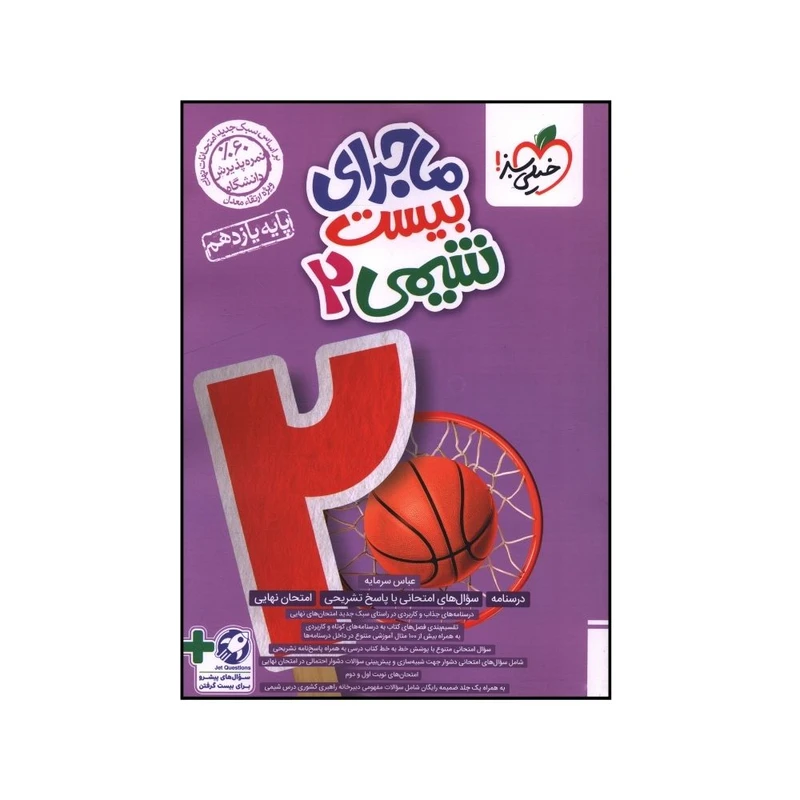 کتاب ماجرا بيست شيمي يازدهم اثر عباس سرمايه انتشارات خیلی سبز