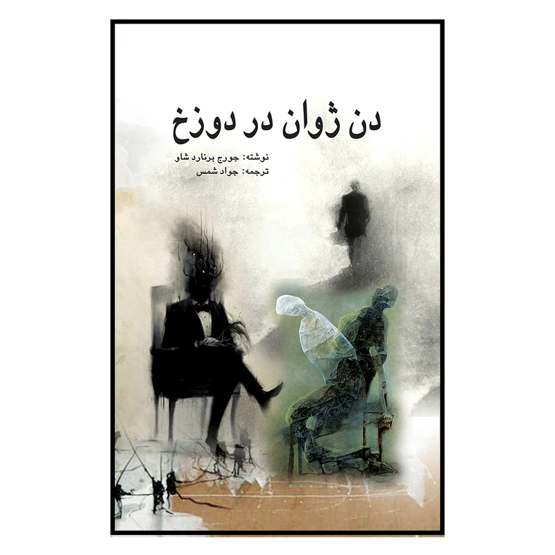کتاب دن ژوان در دوزخ اثر جورج برنارد شاو ترجمه جواد شمس انتشارات پژواک فرزان
