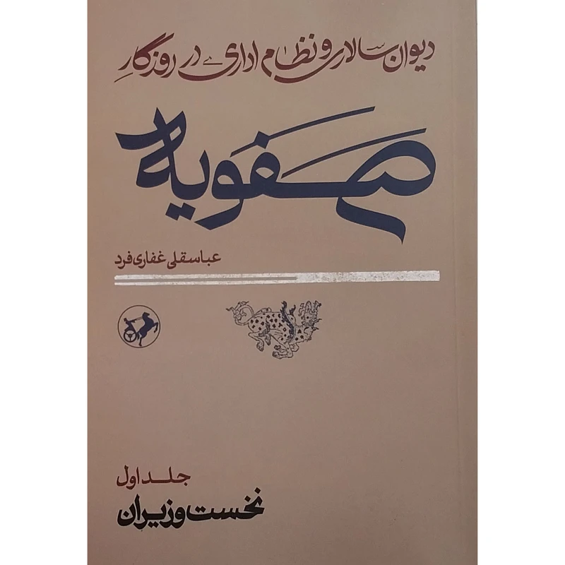 کتاب ديوان سالاري و نظام اداري در روزگار صفويه اثر عباسقلي غفاري فرد نشر امير كبير 2 جلدی