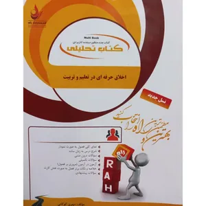 کتاب تحلیلی اخلاق حرفه ای در تعلیم و تربیت اثر مهری کوگانی انتشارات راه