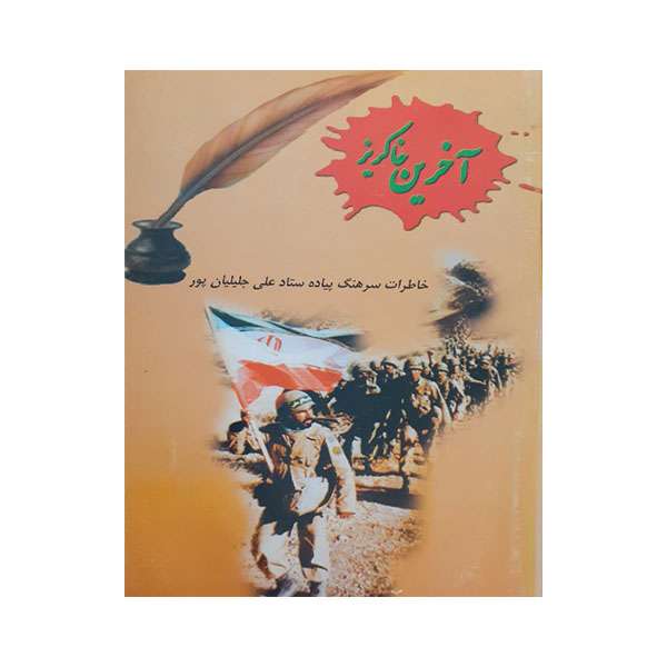 کتاب آخرین خاکریز اثر سرهنگ علی جلیلیان پور انتشارات مظفر