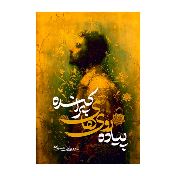 کتاب پیاده روی های پراکنده اثر مهدی لعل حسن زاده نشر متخصصان