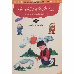 کتاب قصه‌هایی که خودم می‌خوانم (پرنده‌ای که پرواز نمی‌کرد) اثر زینا زرافشان انتشارات خامه سبز جلد1