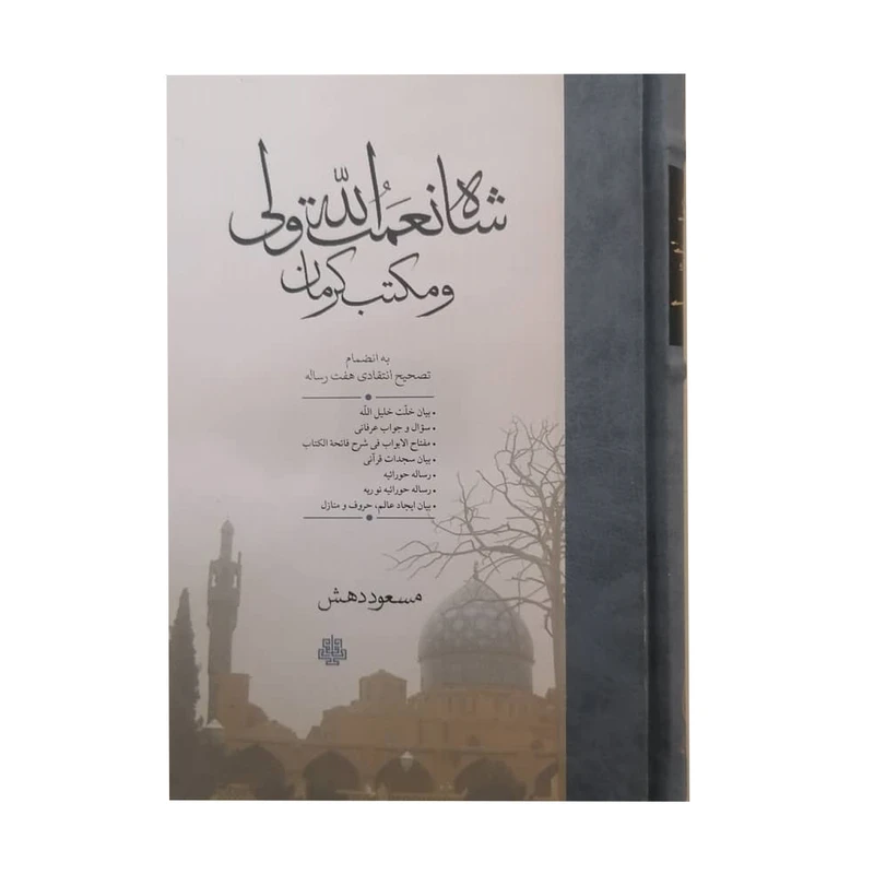 کتاب شاه نعمت الله ولی و مکتب کرمان اثر مسعود دهش انتشارات مولی