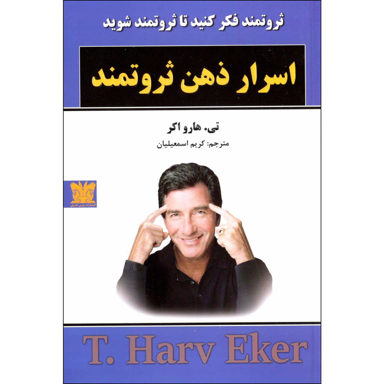 راهنمای خرید اینترنتی کتاب اسرار ذهن ثروتمند اثر تی هارو اکر انتشارات پارس اندیش