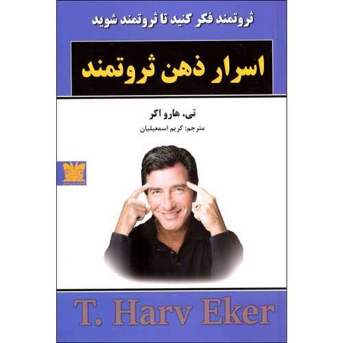 کتاب اسرار ذهن ثروتمند اثر تی هارو اکر انتشارات پارس اندیش