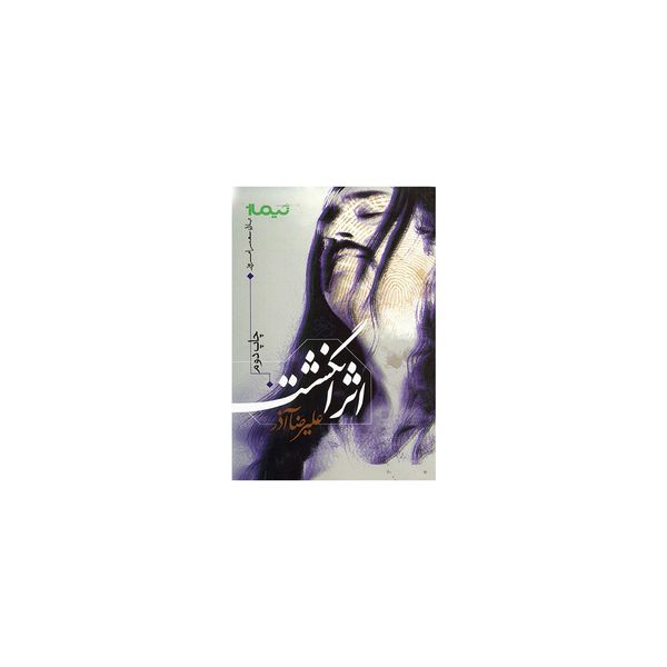 کتاب اثر انگشت اثر علیرضا آذر نشر نیماژ کتاب اثر انگشت اثر علیرضا آذر نشر نیماژ