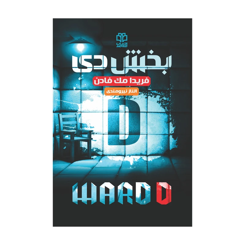 کتاب بخش دی اثر فریدا مک‌فادن انتشارات ادبیات معاصر
