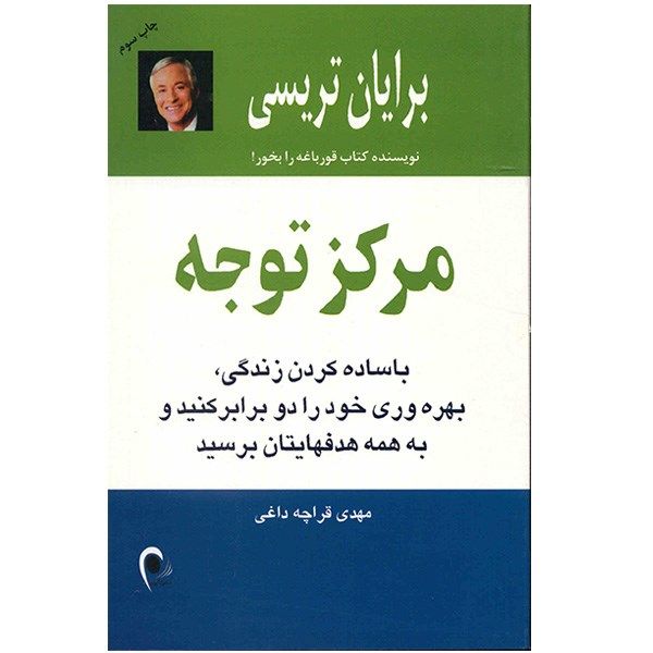 کتاب مرکز توجه اثر برایان تریسی کتاب مرکز توجه اثر برایان تریسی