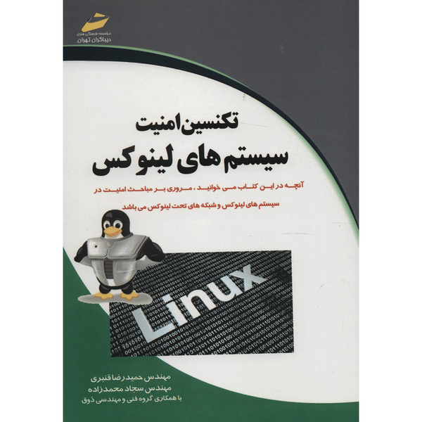 کتاب تکنسین امنیت سیستم های لینوکس اثر حمیدرضا قنبری کتاب تکنسین امنیت سیستم های لینوکس اثر حمیدرضا قنبری