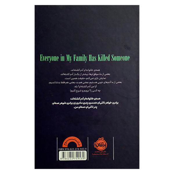 کتاب همه خانواده ام آدم کشته اند اثر بنجامین استیونسن ترجمه نیما جوادی انتشارات پرتقال