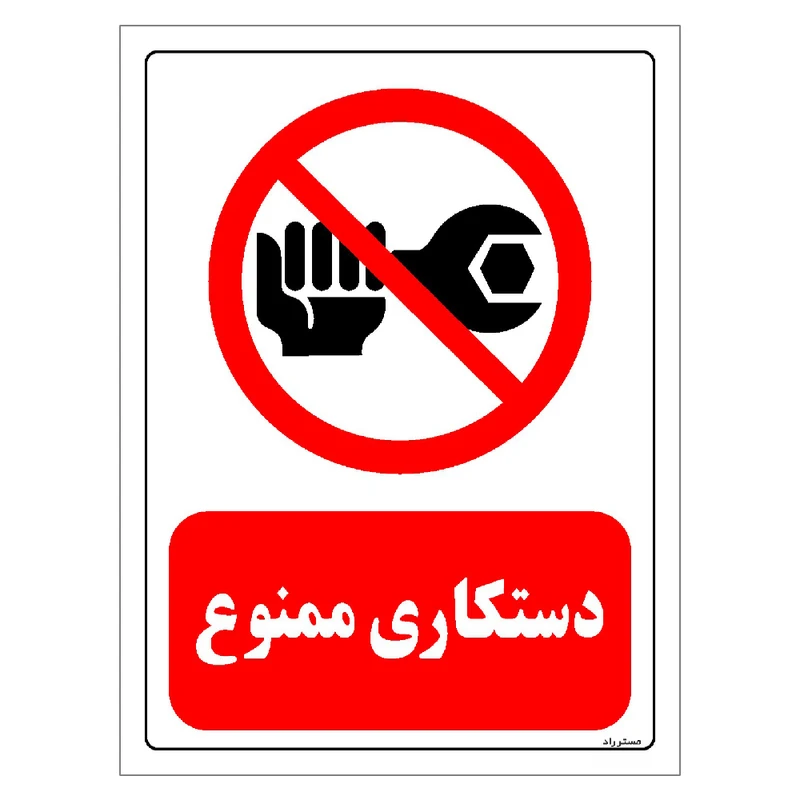 برچسب ایمنی مستر راد طرح دستکاری ممنوع مدل HSE-OSHA-0355