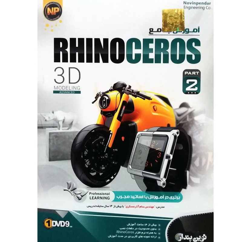 نرم افزار آموزش جامع Rhinoceros پارت 2 نشر نوین پندار نرم افزار آموزش جامع Rhinoceros پارت 2 نشر نوین پندار