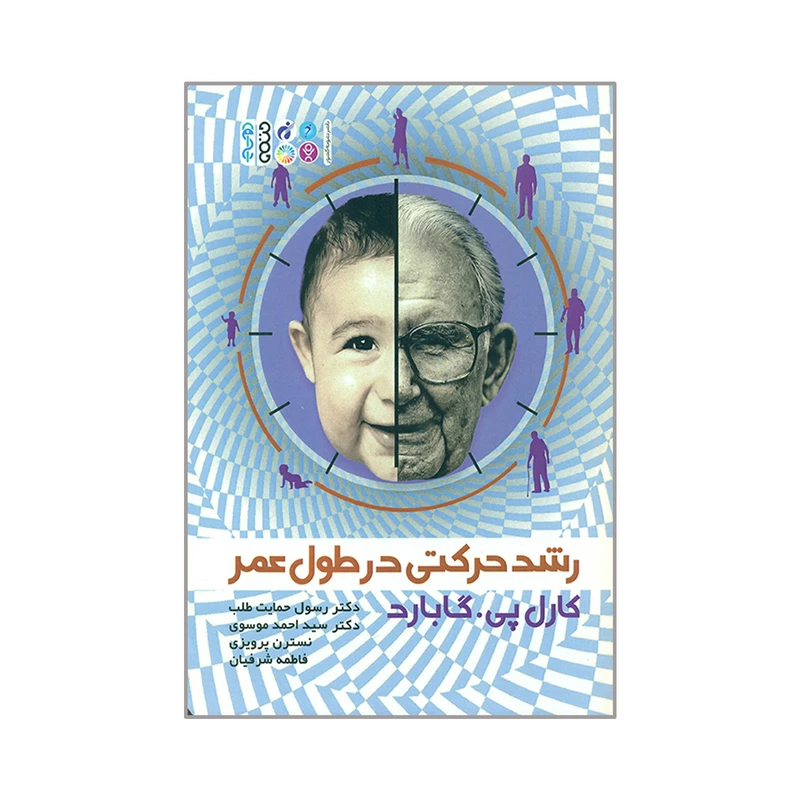 کتاب رشد حرکتی در طول عمر اثر کارل پی گابارد انتشارات حتمی 