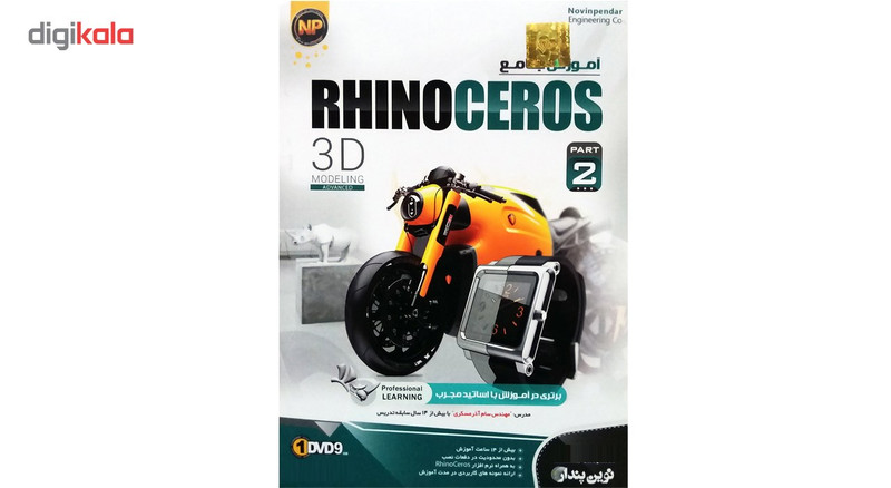 نرم افزار آموزش جامع Rhinoceros پارت 2 نشر نوین پندار نرم افزار آموزش جامع Rhinoceros پارت 2 نشر نوین پندار