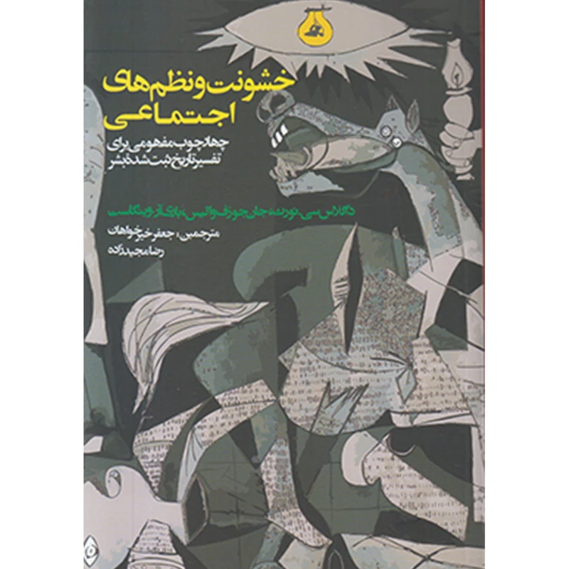 کتاب خشونت و نظمهای اجتماعی اثر داگلاس سی نورث