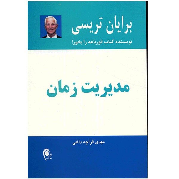 کتاب مدیریت زمان اثر برایان تریسی کتاب مدیریت زمان اثر برایان تریسی