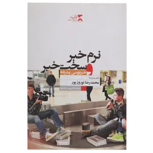 کتاب نرم خبر و سخت خبر  اثر بروس دی ایتول
