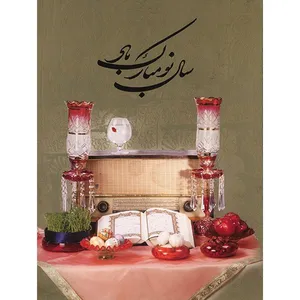 کارت پستال طرح نوروز کد 2058
