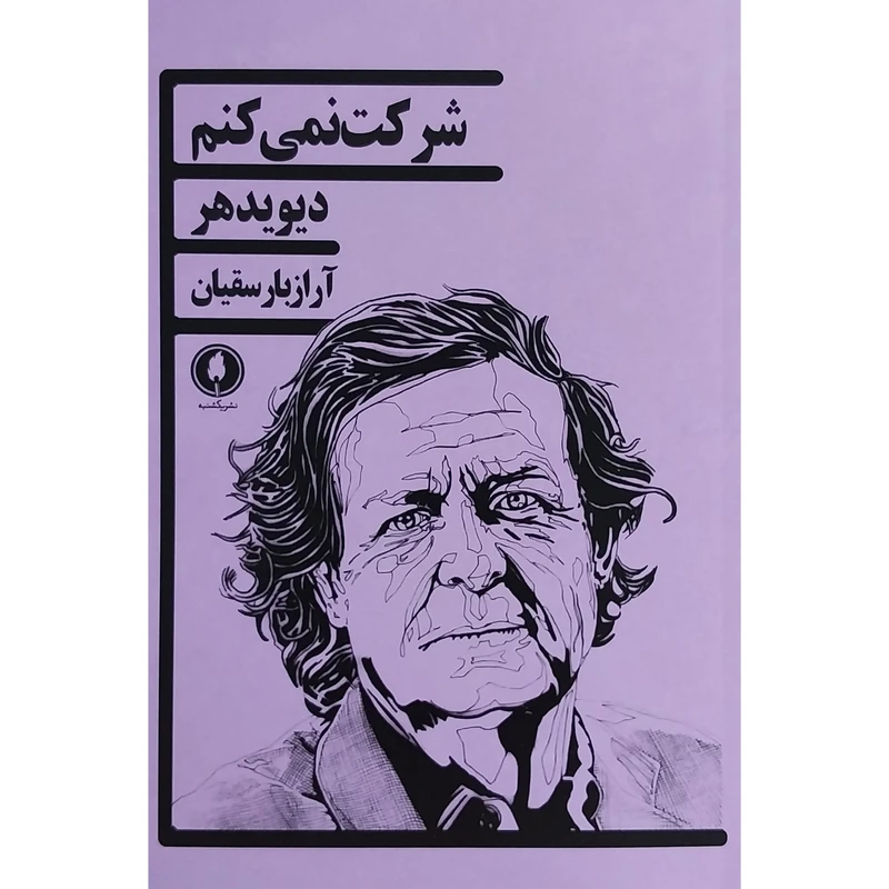 کتاب شركت نمی كنم اثر ديويدهر انتشارات يكشنبه