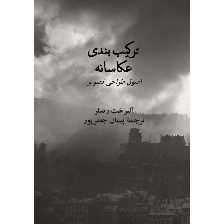 کتاب ترکیب بندی عکاسانه اصول طراحی تصویر اثر آلبرخت ریسلر نشر زرین اندیشمند کتاب ترکیب بندی عکاسانه اصول طراحی تصویر اثر آلبرخت ریسلر نشر زرین اندیشمند